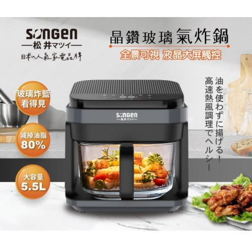 【免運】SONGEN松井 晶鑽玻璃氣炸鍋 5.5L (SG-421GAF) 【現貨 附發票】