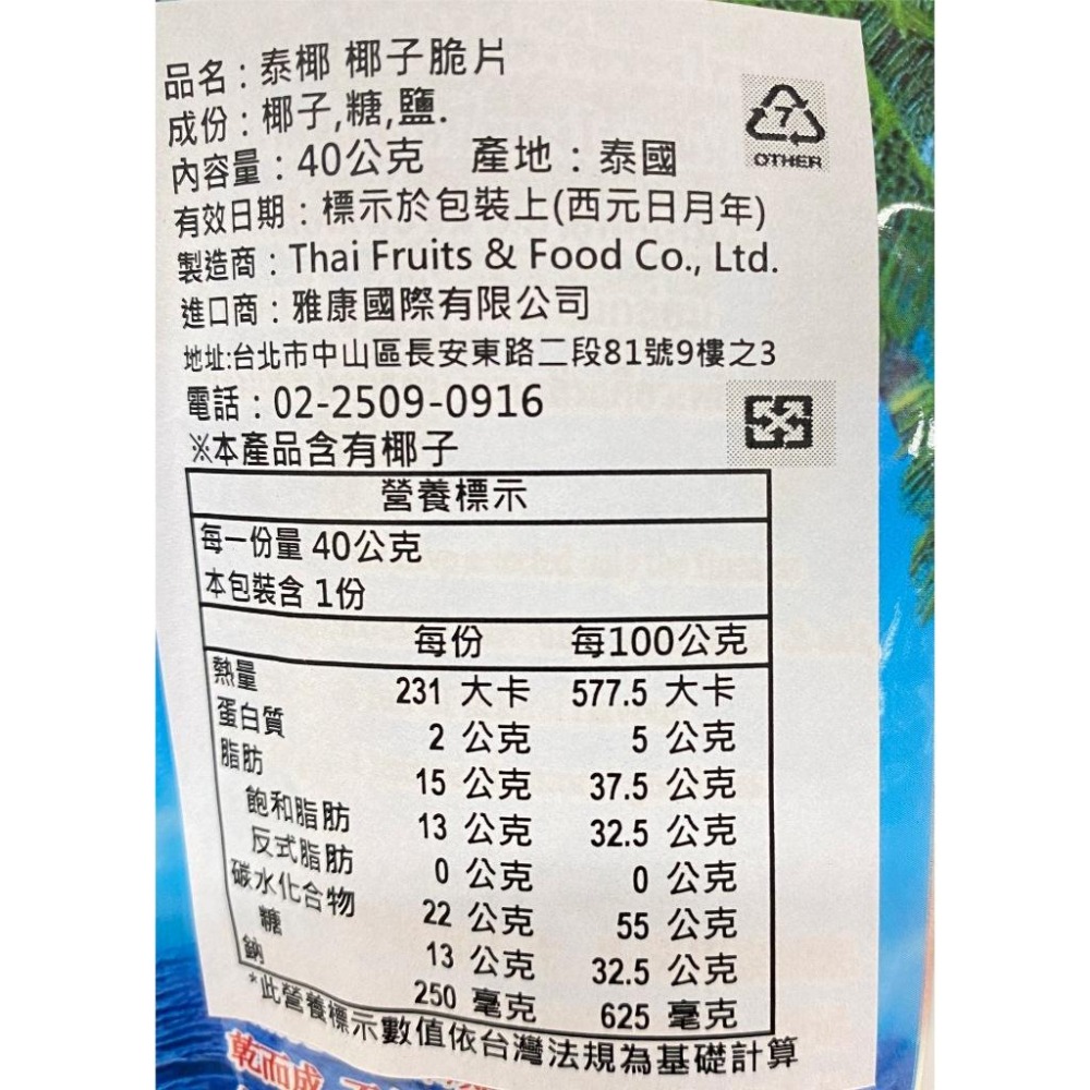 泰椰天然椰子片(40g/包)【現貨 附發票】-細節圖5