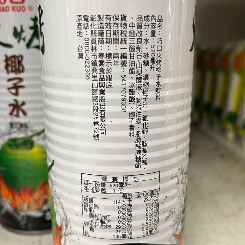 【免運】巧口 火烤椰子水飲料 520ml*24罐/箱【現貨 附發票】-細節圖3