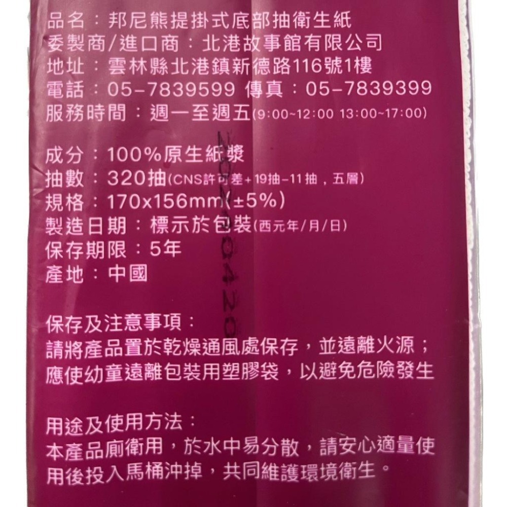 【免運】邦尼熊 五層提掛式底部抽 衛生紙 (厚320抽) 12包/箱 【現貨 附發票】-細節圖4