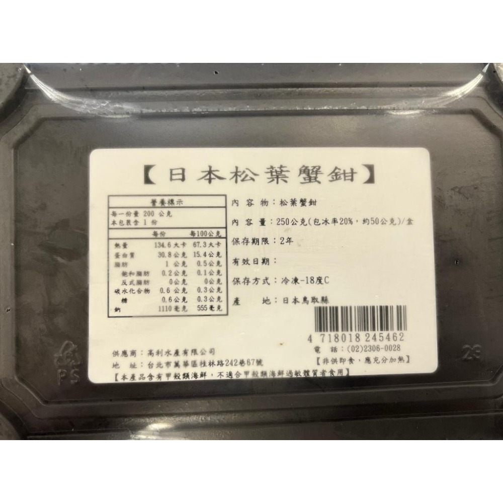 《冷凍》日本 松葉蟹鉗 250g/盒【現貨 附發票】-細節圖2