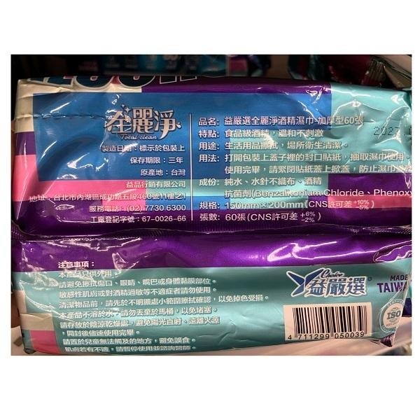 【免運】全麗淨 酒精濕紙巾 60抽*24包/箱【現貨 附發票】-細節圖2