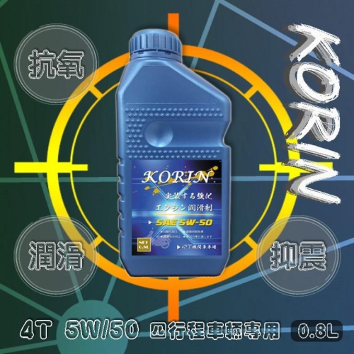 KORIN 4T 機車潤滑油 5W-50 0.8L【現貨 附發票】