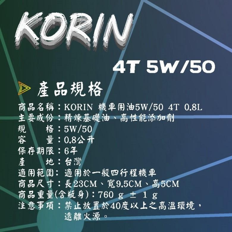 KORIN 4T 機車潤滑油 5W-50  0.8L【現貨 附發票】-細節圖3