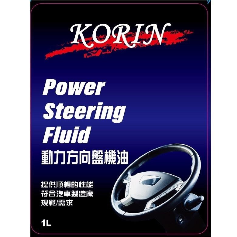 KORIN 動力方向盤機油PSF (1L)【現貨 附發票】【超取上限4】-細節圖2