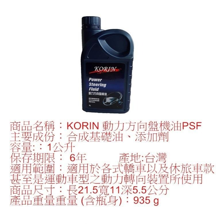 KORIN 動力方向盤機油PSF (1L)【現貨 附發票】【超取上限4】-細節圖4