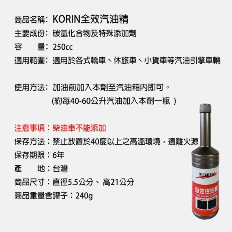 KORIN 全效汽油精(250cc)【現貨 附發票】-細節圖5