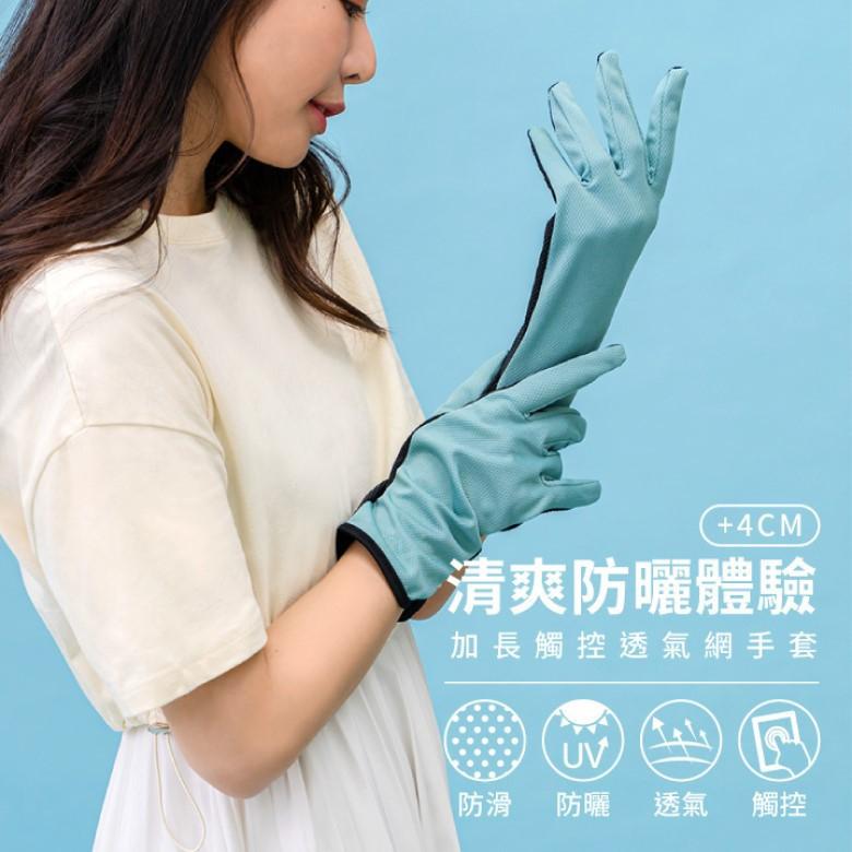加長觸控透氣網手套(黑/丈青/薄荷綠/淺灰/深灰/藍/粉/芋紫)【現貨 附發票】-細節圖2