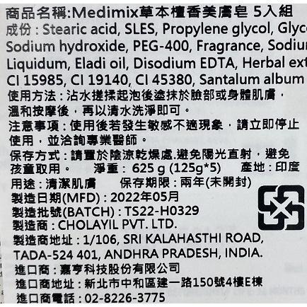 《Medimix》草本美膚皂 寶貝/溫和/檀香(125gX5入/組)【現貨 附發票】-細節圖7