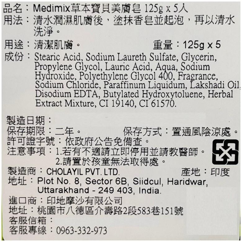 《Medimix》草本美膚皂 寶貝/溫和/檀香/薑黃(125gX5入/組)【現貨 附發票】-細節圖6