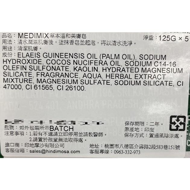 《Medimix》草本美膚皂 寶貝/溫和/檀香/薑黃(125gX5入/組)【現貨 附發票】-細節圖7