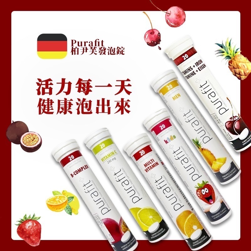 《德國Purafit 柏尹芙 發泡錠》綜合維他命+礦物質(檸檬/櫻桃)【現貨】