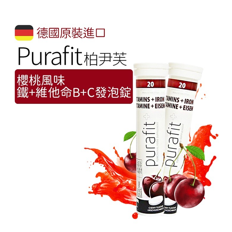 《德國Purafit 柏尹芙 發泡錠》綜合維他命+礦物質(檸檬/櫻桃/草莓)【現貨】-細節圖4
