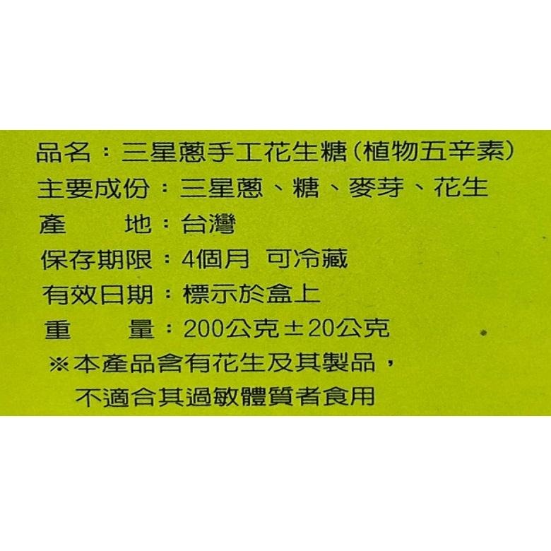 《金少爺》花生糖 200-260g±20g/盒(原味/三星蔥)【現貨 附發票】-細節圖3