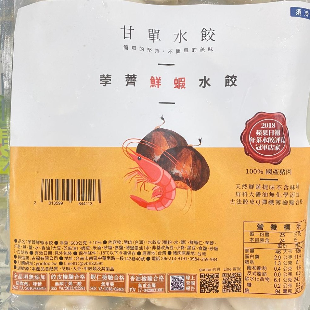 《冷凍》甘單水餃-高麗菜豬肉/韭菜豬肉/高麗菜鮮蝦/荸薺鮮蝦(600g/袋)(24顆)【現貨 附發票】-細節圖8