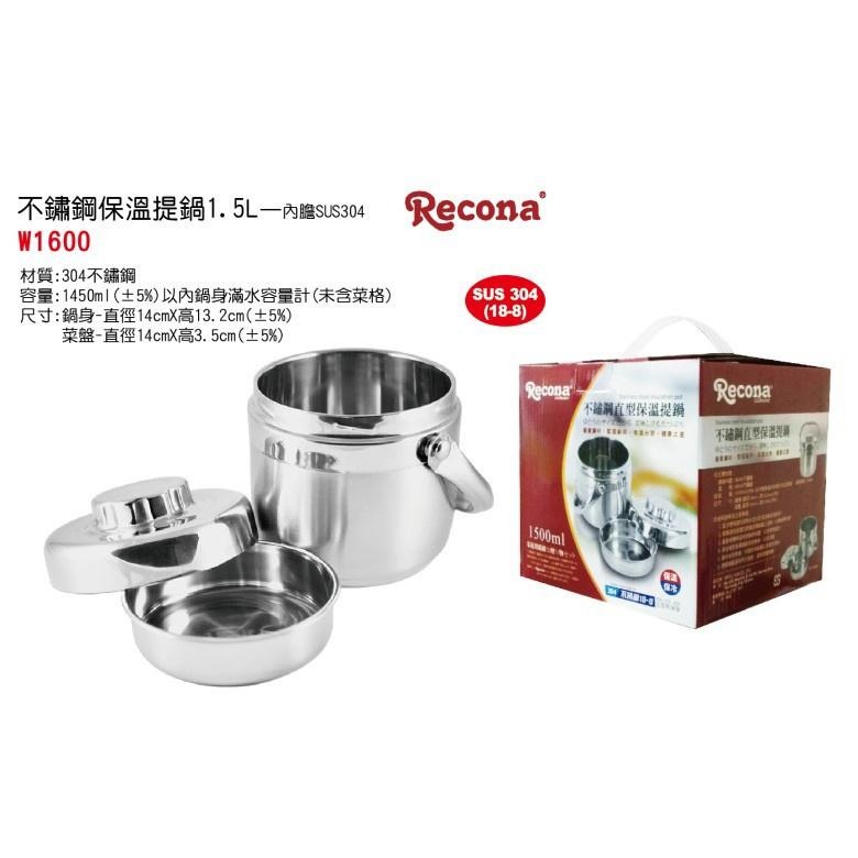 Recona 不鏽鋼保溫提鍋 (1.5L)【超取上限2個】【現貨 附發票】-細節圖2