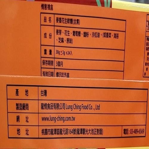 《龍情》情意禮盒(花生軟糖) 24入/盒 花生糖禮盒 伴手禮(效期2026/4/16，總效期3個月)【現貨 附發票】-細節圖7