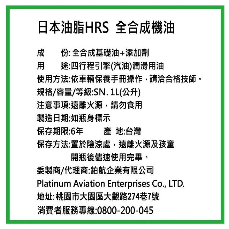 日本油脂HRS 全合成機油5W40(1L)【現貨 附發票】【超取上限4瓶】-細節圖3