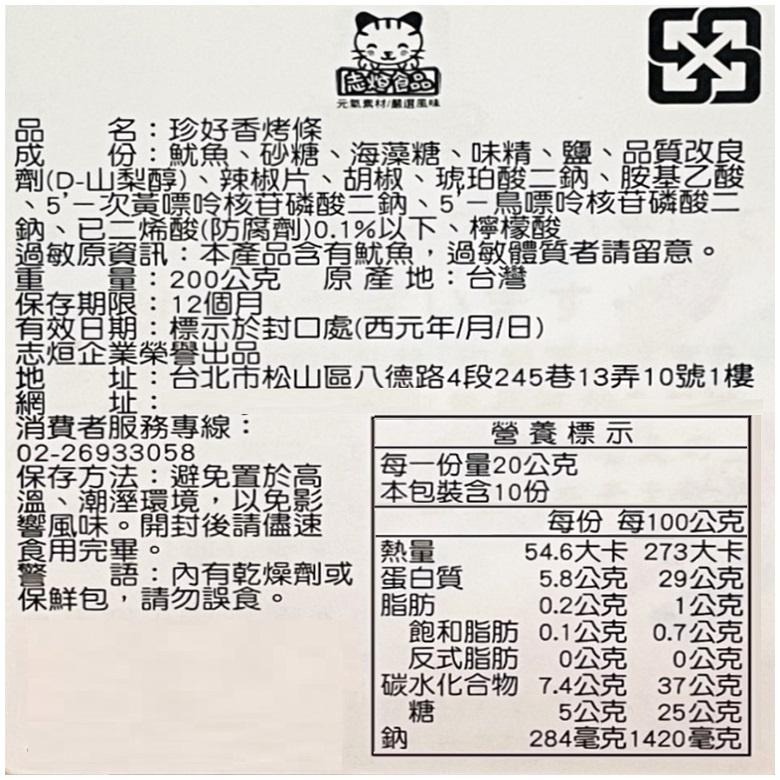 志烜食品 珍好香烤條/煙燻絲(200g/包)【現貨 附發票】-細節圖4