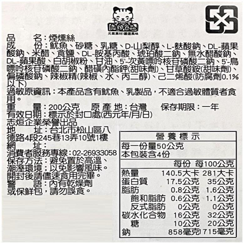 志烜食品 珍好香烤條/煙燻絲(200g/包)【現貨 附發票】-細節圖5