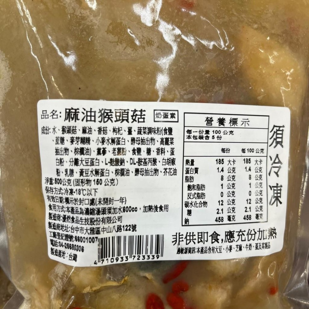 《素食/冷凍》麻油猴菇湯 500g/包 【現貨 附發票】-細節圖2