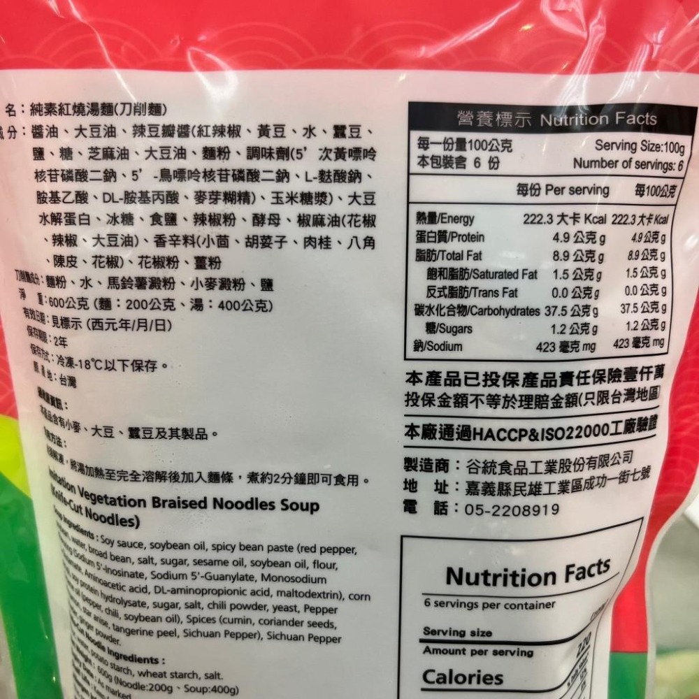 《素食/冷凍》紅燒湯麵(附1包冷凍刀削麵) 600g/包【現貨 附發票】-細節圖2