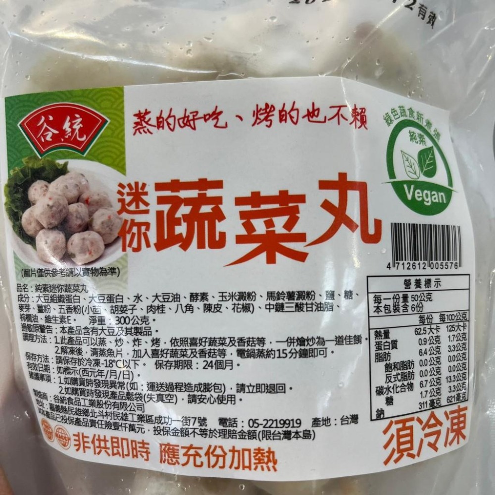 《素食/冷凍》迷你蔬菜丸 300g/包 【現貨 附發票】-細節圖2