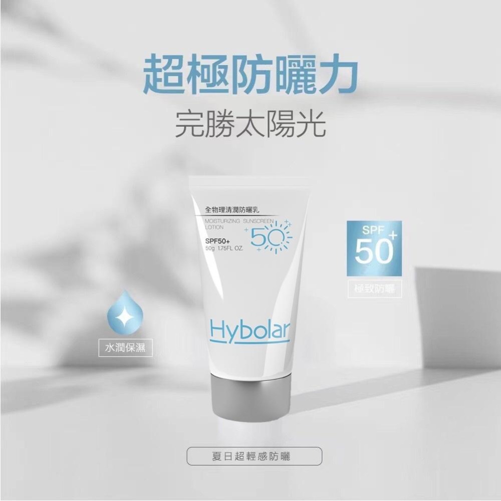 《Hybolar》清潤全物理防曬乳SPF50+PA++(50g/支)【現貨 附發票】-細節圖2