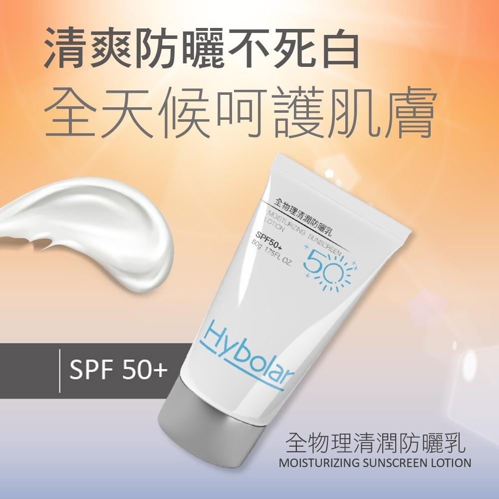 《Hybolar》清潤全物理防曬乳SPF50+PA++(50g/支)【現貨 附發票】-細節圖4