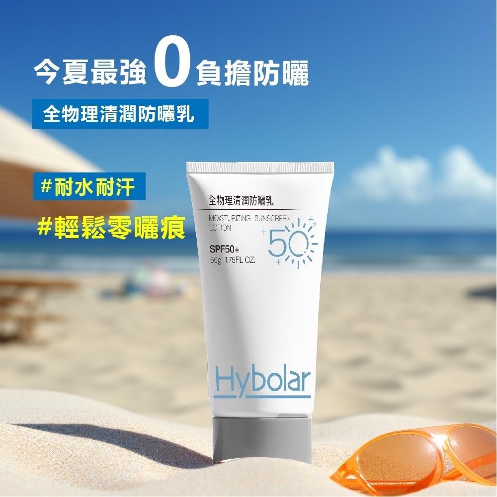 《Hybolar》清潤全物理防曬乳SPF50+PA++(50g/支)【現貨 附發票】-細節圖8