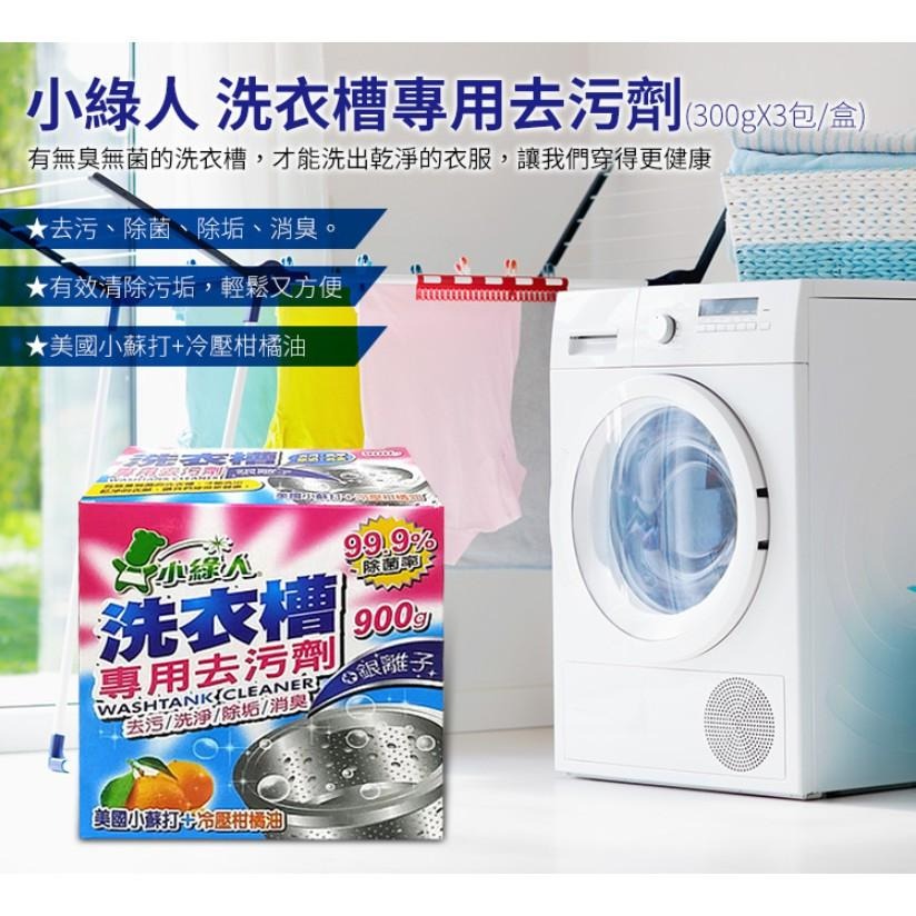 《小綠人》洗衣槽專用去污劑(300gX3包/盒)【現貨 附發票】-細節圖2
