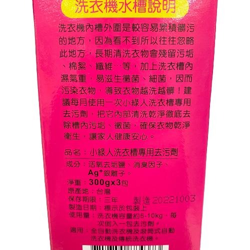 《小綠人》洗衣槽專用去污劑(300gX3包/盒)【現貨 附發票】-細節圖5