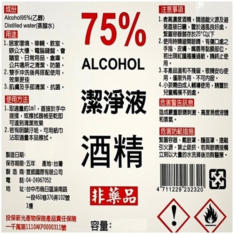 《宣威》 75%Alcohol潔淨液酒精-平口 (500ml)【現貨 附發票】-細節圖2