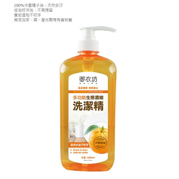 《御衣坊》 多功能生態濃縮洗潔精 (1000ml/瓶)【現貨 附發票】【超取上限4瓶】-細節圖2