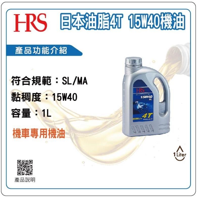 日本油脂HRS 機車機油4T 15W40 (1L)【現貨 附發票】【超取上限4瓶】-細節圖2