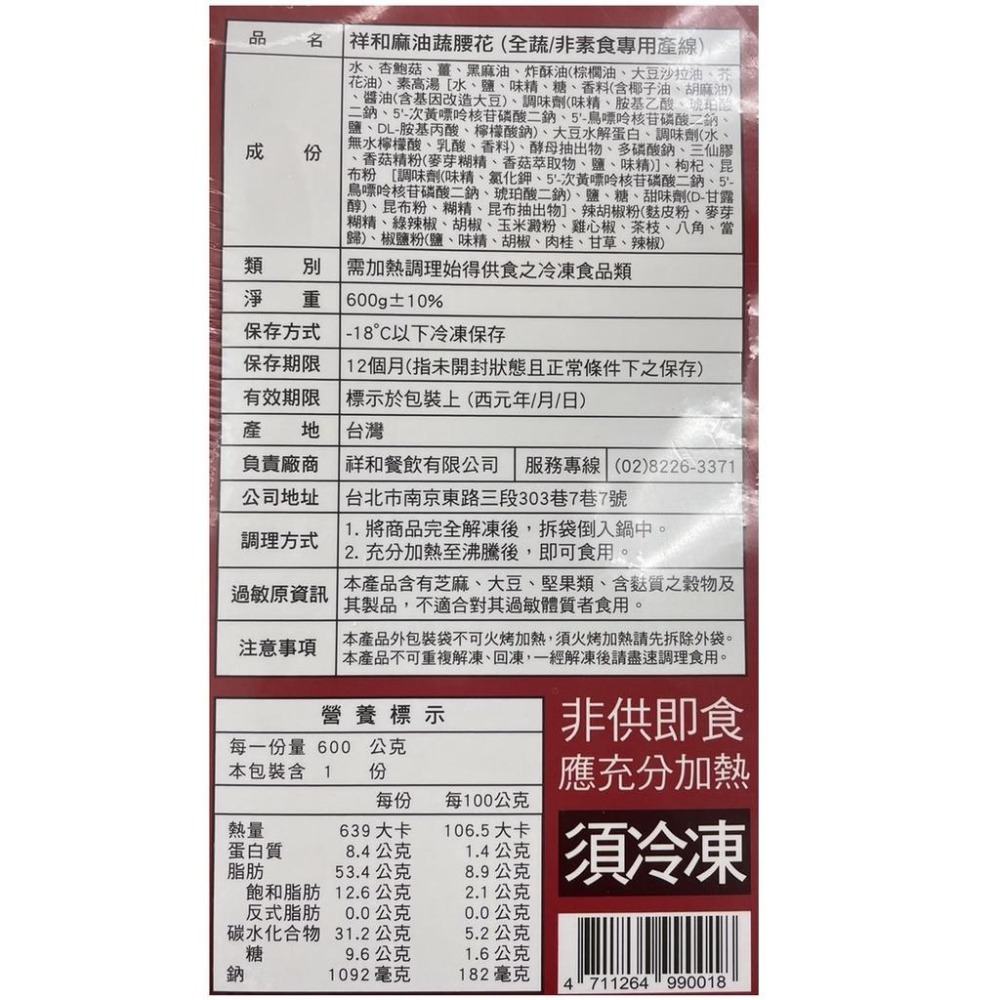 《冷凍》祥和蔬食麻油素腰花(600g)【現貨 附發票】-細節圖7