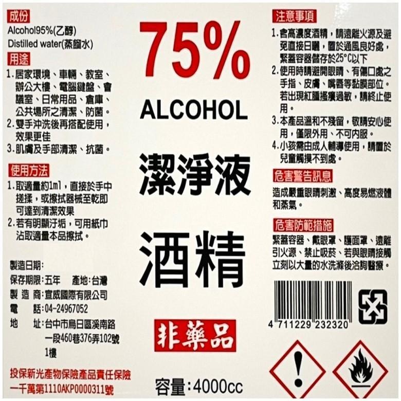 《宣威》75%Alcohol潔淨液酒精 (4000ml)【現貨 附發票】-細節圖2