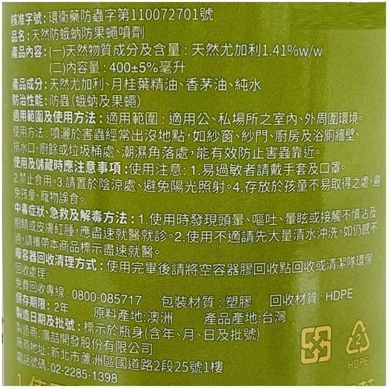 《康朵》天然防娥蚋防果蠅噴劑 (400ml/瓶)【現貨 附發票】-細節圖2