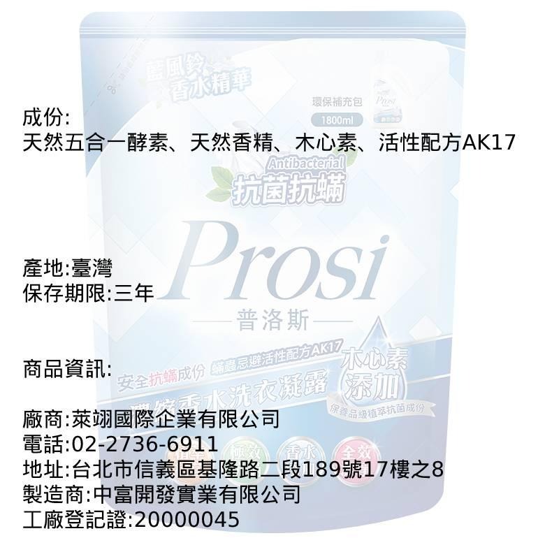 《Prosi普洛斯》抗菌抗蹣濃縮香水洗衣凝露-藍風鈴(補充包)(1800ml/包)【現貨 附發票】-細節圖3