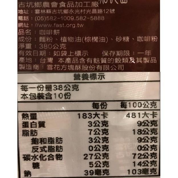 《古坑鄉農會》加比山咖啡方塊酥餅(350g/袋)【現貨 附發票】-細節圖2