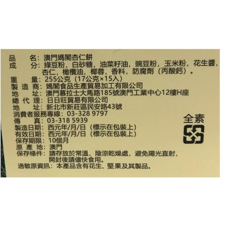 澳門媽閣杏仁餅 225g(15g*15入)/盒 【現貨 附發票】-細節圖2