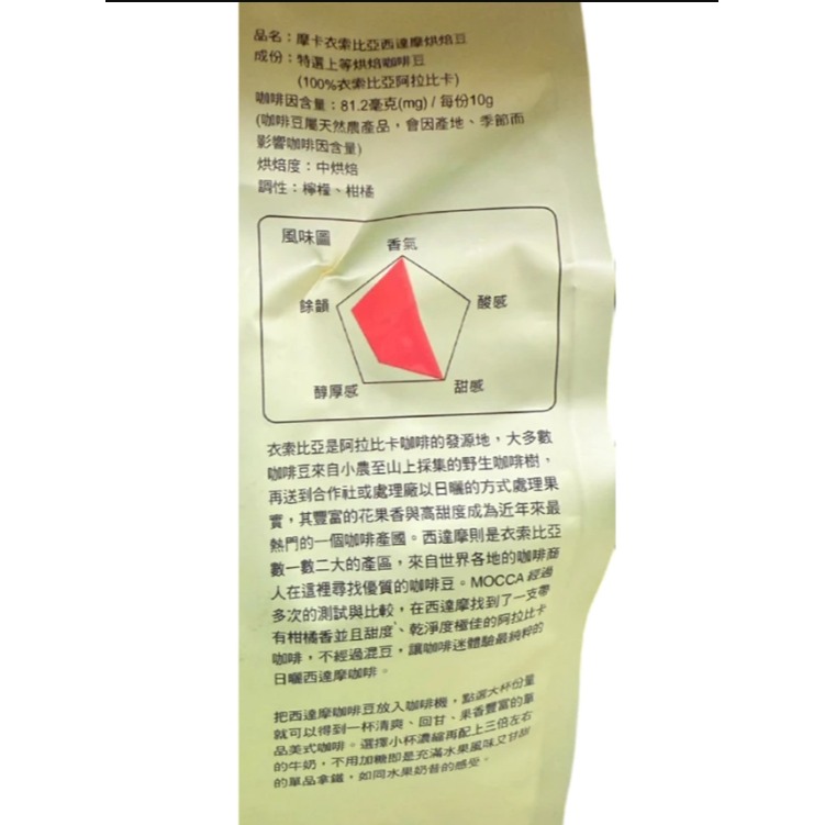摩卡 衣索比亞西達摩烘焙豆 咖啡豆 454g【現貨 附發票】-細節圖3