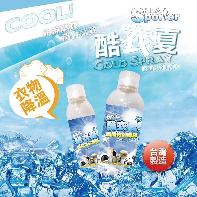 《SPORTER運動人》酷衣夏衣物瞬間冷卻噴霧(280ML)【現貨 附發票】-細節圖2