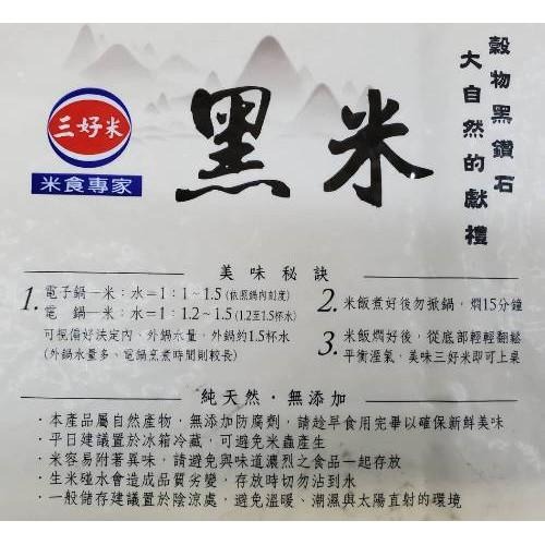 《三好》黑米(1.2kg/包)【現貨 附發票】-細節圖3