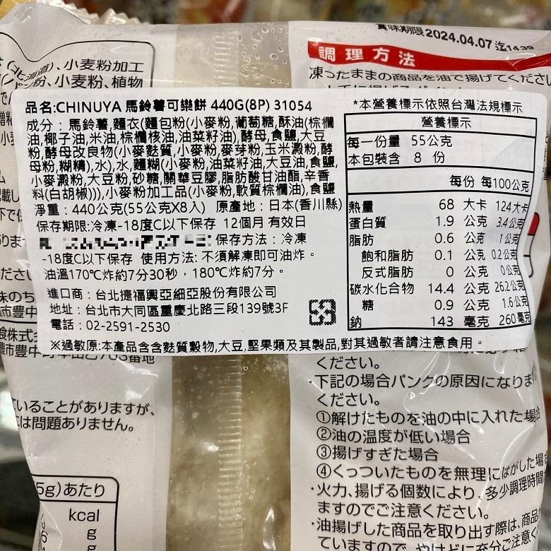 《冷凍》CHINUYA 馬鈴薯可樂餅/南瓜可樂餅/起司可樂餅(400g-700g/包)(日本香川縣)【現貨 附發票】-細節圖3