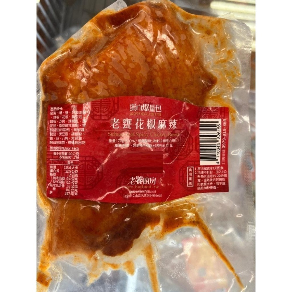 《冷凍》老饕廚房 舒肥雞胸肉 (水嫩原味/日式鹽蔥/花椒麻辣/胡麻味噌/蜂蜜醬燒...) 170g-180g-細節圖7