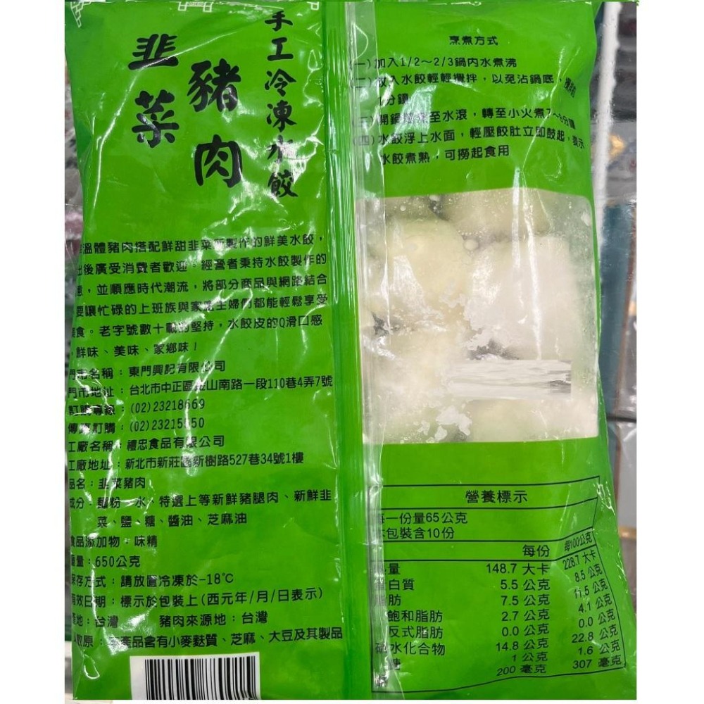 《冷凍》東門興記 豬肉水餃(高麗菜/韭菜/白菜韭黃)650g(約24粒) 【現貨 附發票】-細節圖5