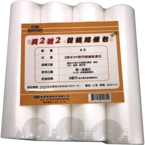 BATON 巴頓 5 Micron PP濾心/4入裝 BA011-2 濾芯【現貨 附發票】