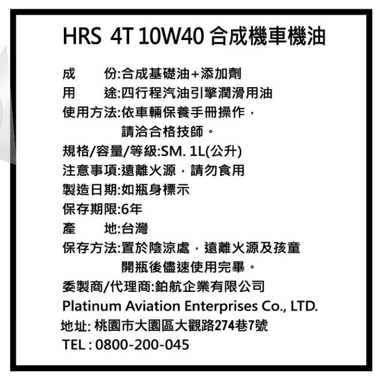 HRS 合成機車機油 4T 10W40 (1L)【現貨 附發票】【超取上限4瓶】-細節圖3