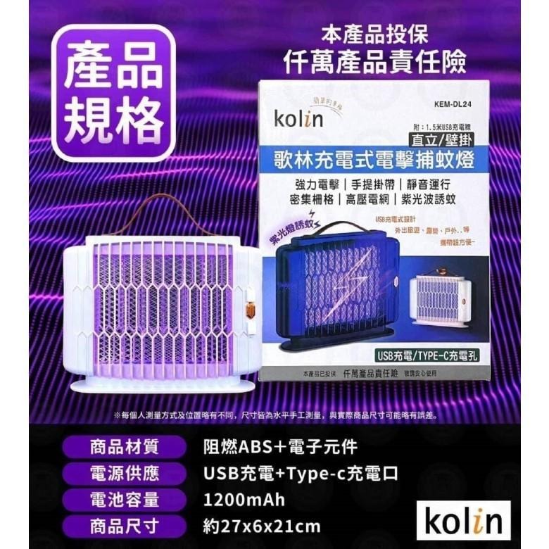 kolin歌林 USB充電式電擊 捕蚊燈 (KEM-DL24) 【現貨 附發票】-細節圖4